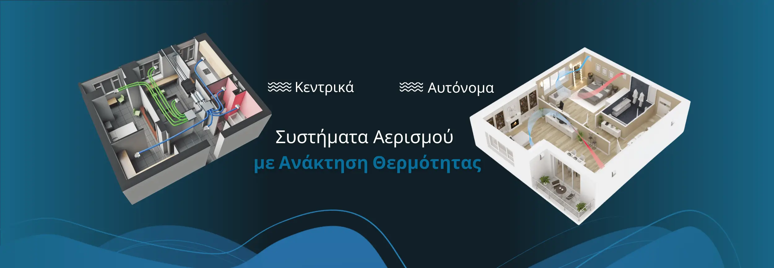 Συστήματα Αερισμού